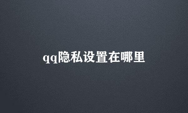 qq隐私设置在哪里