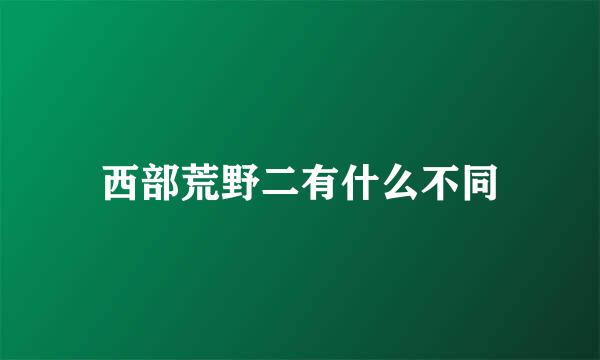 西部荒野二有什么不同