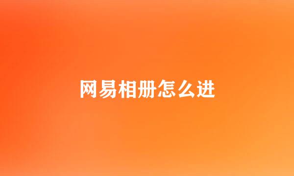 网易相册怎么进