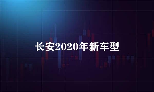 长安2020年新车型