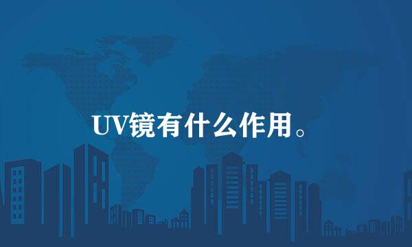 UV镜有什么作用。