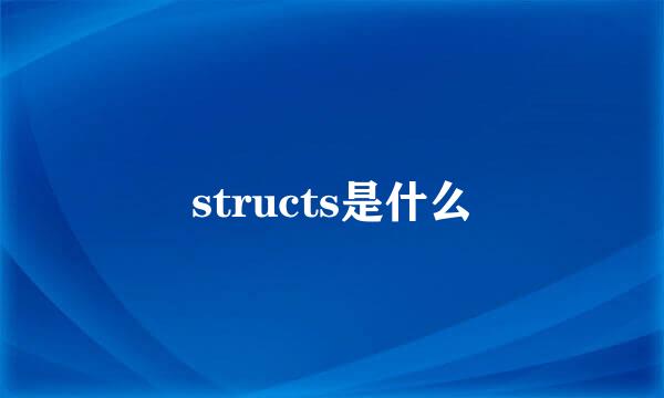 structs是什么