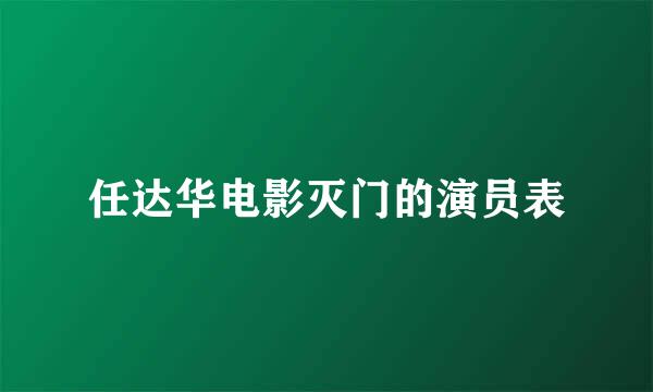 任达华电影灭门的演员表