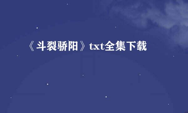 《斗裂骄阳》txt全集下载