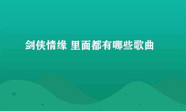 剑侠情缘 里面都有哪些歌曲