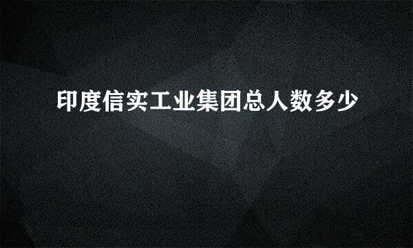 印度信实工业集团总人数多少