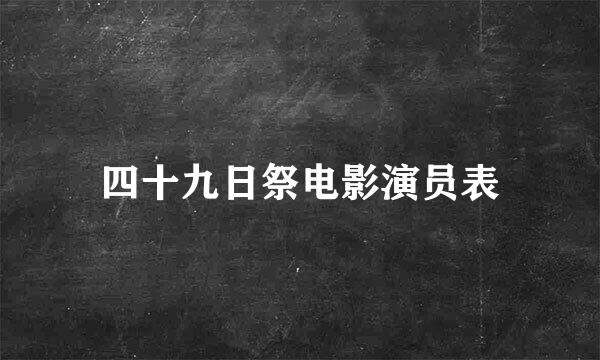 四十九日祭电影演员表