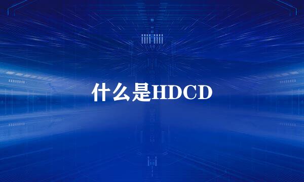 什么是HDCD