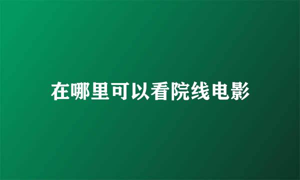 在哪里可以看院线电影