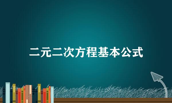 二元二次方程基本公式