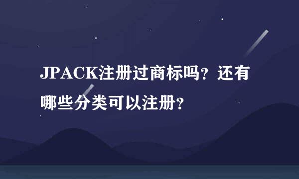 JPACK注册过商标吗？还有哪些分类可以注册？