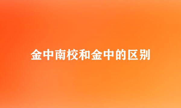 金中南校和金中的区别