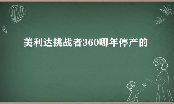 美利达挑战者360哪年停产的