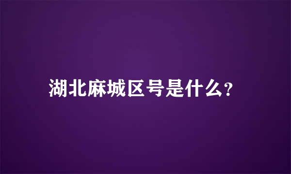 湖北麻城区号是什么？