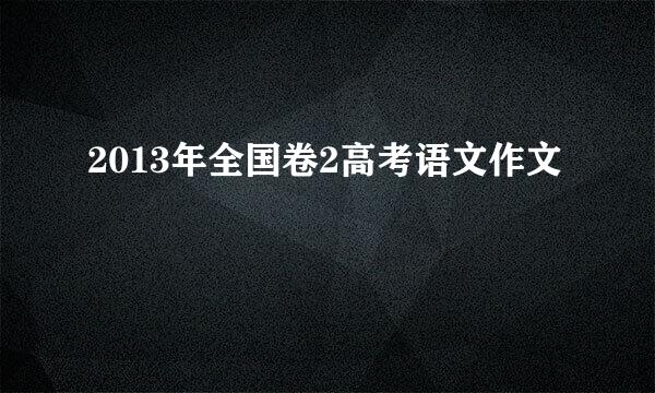 2013年全国卷2高考语文作文