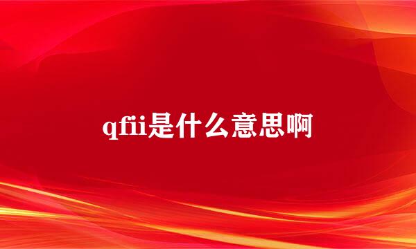 qfii是什么意思啊