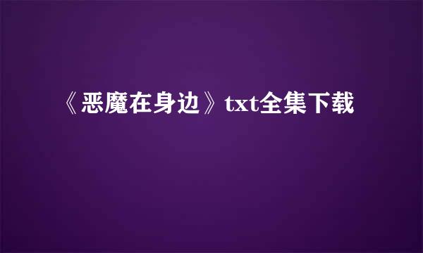 《恶魔在身边》txt全集下载