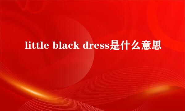 little black dress是什么意思