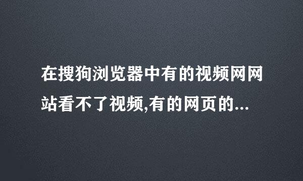 在搜狗浏览器中有的视频网网站看不了视频,有的网页的下拉菜单打不开,是怎么回事