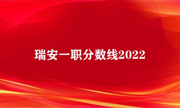 瑞安一职分数线2022