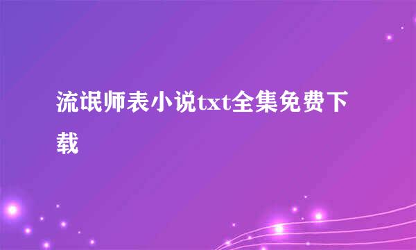 流氓师表小说txt全集免费下载