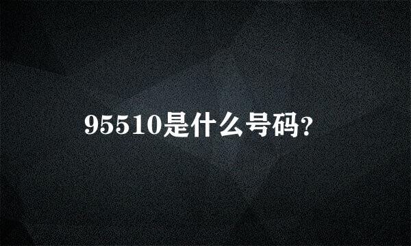 95510是什么号码？