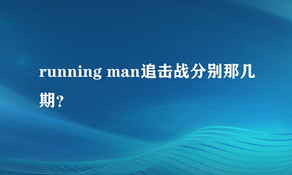 running man追击战分别那几期？