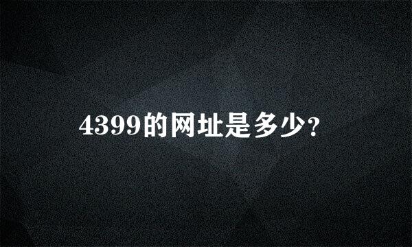 4399的网址是多少？