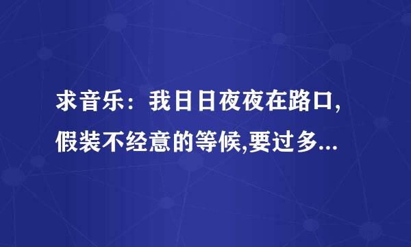 求音乐：我日日夜夜在路口,假装不经意的等候,要过多久才能拥有(是连续剧林师傅在首尔）里面的歌曲