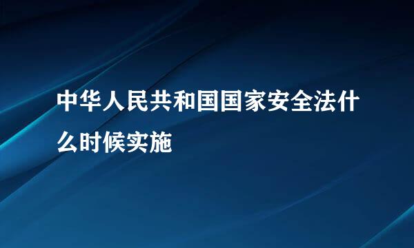 中华人民共和国国家安全法什么时候实施