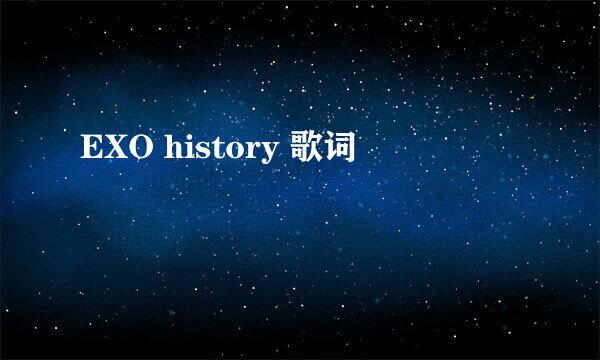 EXO history 歌词