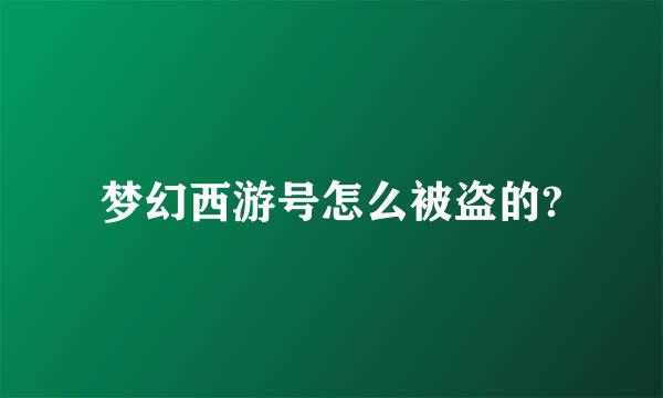 梦幻西游号怎么被盗的?