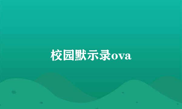 校园默示录ova