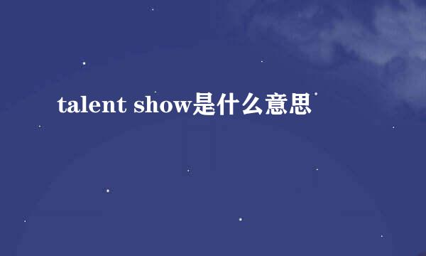 talent show是什么意思