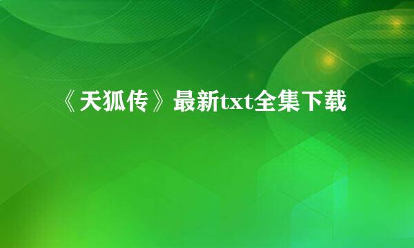 《天狐传》最新txt全集下载