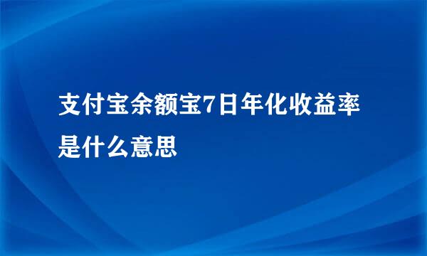 支付宝余额宝7日年化收益率是什么意思