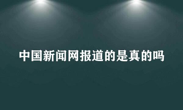 中国新闻网报道的是真的吗