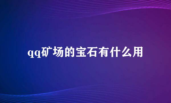 qq矿场的宝石有什么用