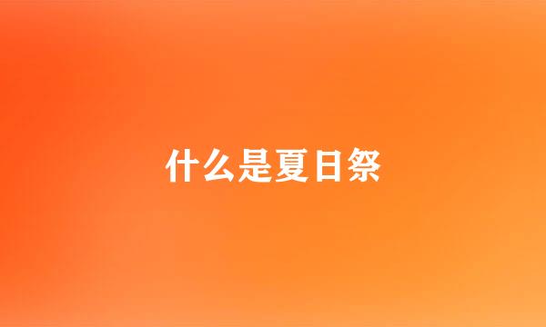 什么是夏日祭