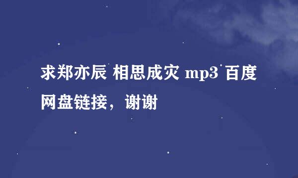 求郑亦辰 相思成灾 mp3 百度网盘链接，谢谢