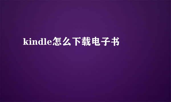 kindle怎么下载电子书