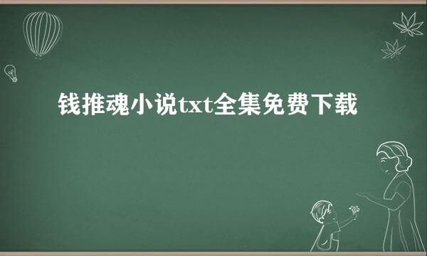 钱推魂小说txt全集免费下载