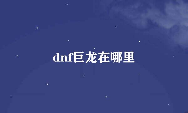 dnf巨龙在哪里