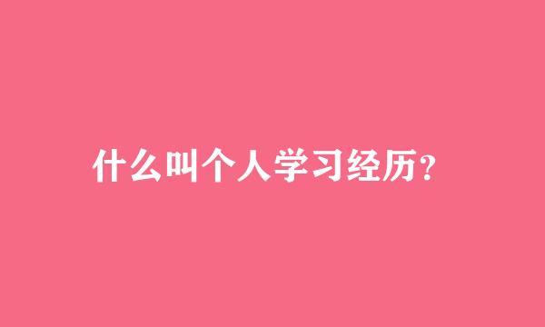 什么叫个人学习经历？