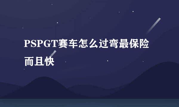 PSPGT赛车怎么过弯最保险而且快