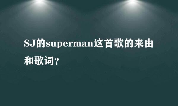 SJ的superman这首歌的来由和歌词？