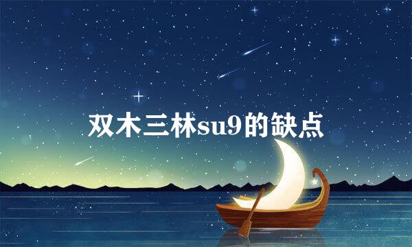 双木三林su9的缺点