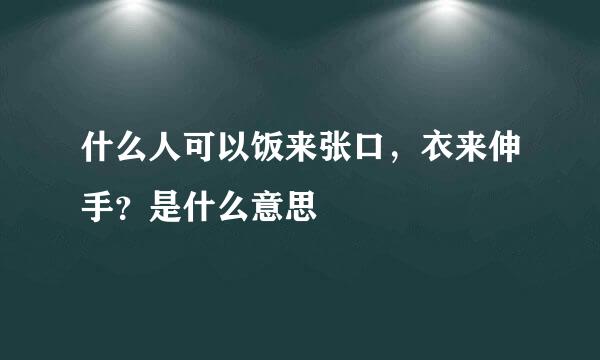 什么人可以饭来张口，衣来伸手？是什么意思