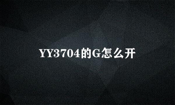 YY3704的G怎么开