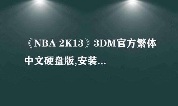 《NBA 2K13》3DM官方繁体中文硬盘版,安装后运行黑屏闪退，求解决